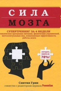 Книга Сила мозга. Супертренинг мозга за 4 недели