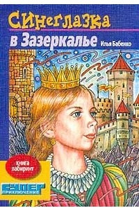 Книга Синеглазка в Зазеркалье. Книга-лабиринт