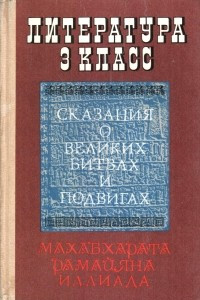 Книга Сказания о великих битвах и подвигах (Махабхарата, Рамаяна, Илиада)