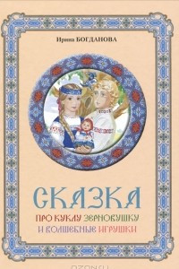 Книга Сказка про куклу Зерновушку и волшебные игрушки