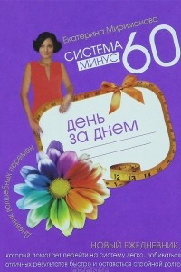 Книга Система минус 60 день за днем. Дневник волшебных перемен