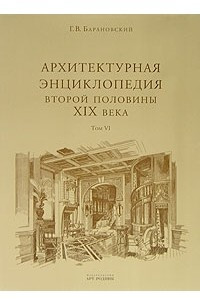 Книга Архитектурная энциклопедия второй половины XIX века. Том 6. Части сооружений