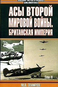 Книга Асы Второй мировой войны. Британская империя. В 2 томах. Том 2