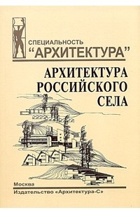 Книга Архитектура российского села. Региональный аспект