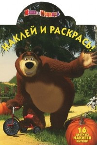 Книга Наклей и раскрась! Маша и Медведь