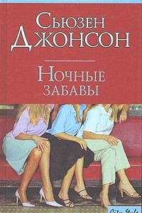 Книга Ночные забавы