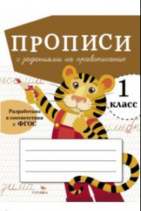 Книга Прописи для 1 класса. Прописи с заданиями на правописание