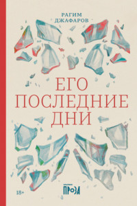 Книга Его последние дни