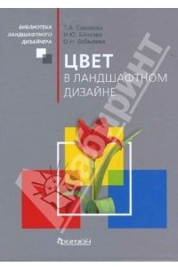 Книга Цвет в ландшафтном дизайне