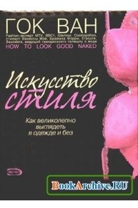 Книга Искусство стиля: Как великолепно выглядеть в одежде и без