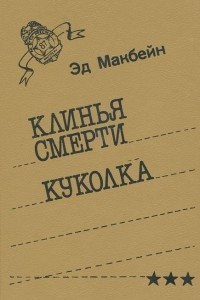 Книга Клинья смерти. Куколка