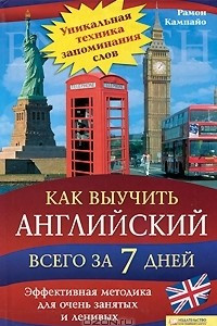 Книга Как выучить английский всего за 7 дней. Эффективная методика для очень занятых и ленивых