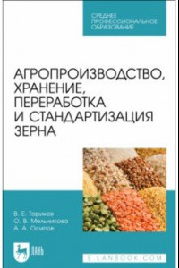 Книга Агропроизводство, хранение, переработка и стандартизация зерна