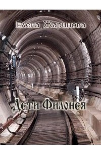 Книга Дети Филонея