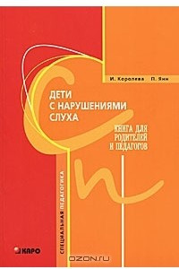 Книга Дети с нарушением слуха. Книга для родителей и педагогов