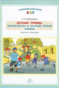 Книга Детские травмы. Профилактика и оказание первой помощи