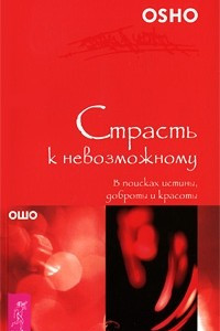 Книга Страсть к невозможному. В поисках истины, доброты и красоты