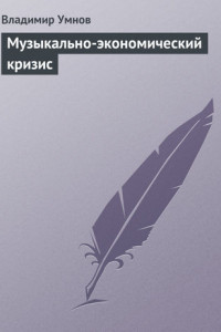 Книга Музыкально-экономический кризис