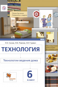 Книга Технология. Технологии ведения дома. 6 класс. Учебник