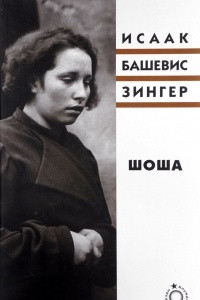 Книга Шоша