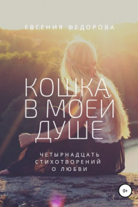 Книга Кошка в моей душе. Четырнадцать стихотворений о любви