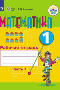 Книга Алышева. Математика. 1 кл. Р/т в 2-х ч. Ч.1 (VIII вид).