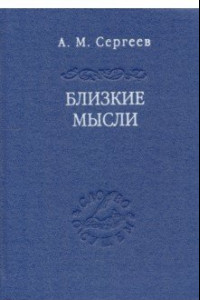 Книга Близкие мысли