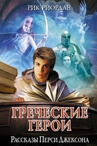 Книга Греческие герои. Рассказы Перси Джексона