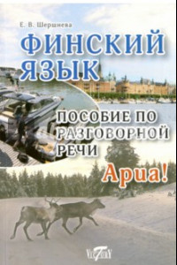 Книга Финский язык. Пособие по разговорной речи