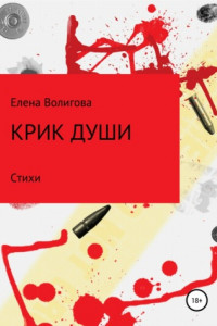 Книга Крик души