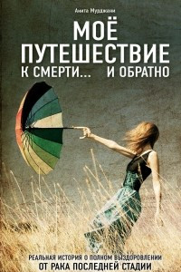 Книга Мое путешествие к смерти… и обратно