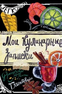 Книга Мои кулинарные записки. Глинтвейн