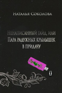 Книга Ненаписанный гайд, или Пара радужных крылышек в придачу