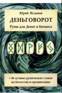 Книга Деньговорот. Руны для денег и бизнеса