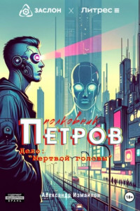 Книга Полковник Петров. Дело: «Мертвой головы»