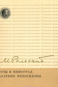 Книга Розы и виноград. Далекие небосклоны