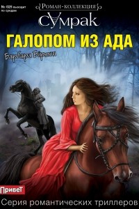 Книга Галопом из ада