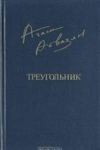 Книга Треугольник