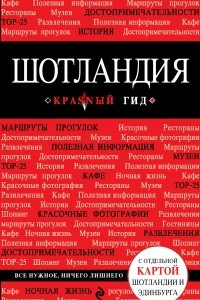 Книга Шотландия