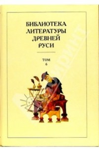 Книга Библиотека литературы Древней Руси. В 20-ти томах. Том 6: XIV - середина XV века