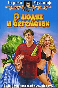 Книга О людях и бегемотах