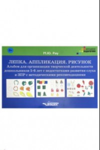 Книга Лепка. Аппликация. Рисунок. Альбом для организации творческой деятельности дошкольников 5-6 лет. ЗПР