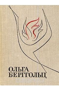 Книга Ольга Берггольц. Избранные произведения в двух томах. Том 1