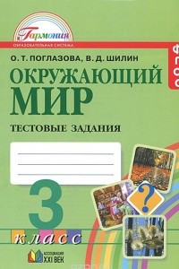 Книга Окружающий мир. 3 класс. Тестовые задания