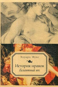 Книга История нравов. Т. 2: Галантный век. Фукс Э.