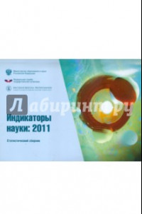 Книга Индикаторы науки 2011