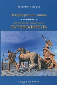 Книга Петербургские тайны. Занимательный исторический путеводитель. Город и его камни