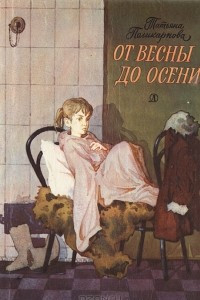 Книга От весны до осени, или Повесть про девочку