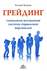 Книга Грейдинг. Технология построения системы управление персоналом