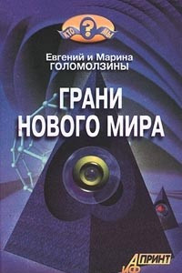 Книга Грани нового мира